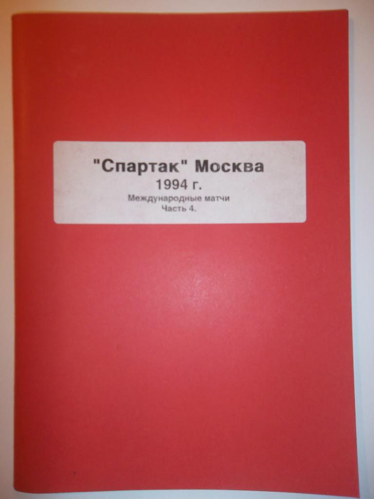 Спартак Москва 1994 часть 4