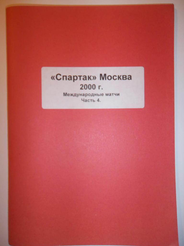 Спартак Москва 2000 часть 4