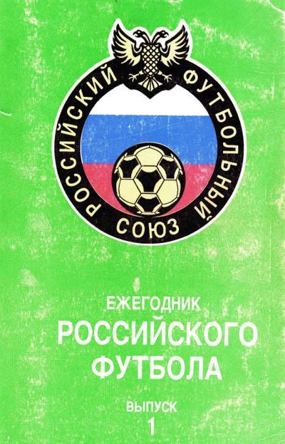 Ежегодник российского футбола выпуск 1