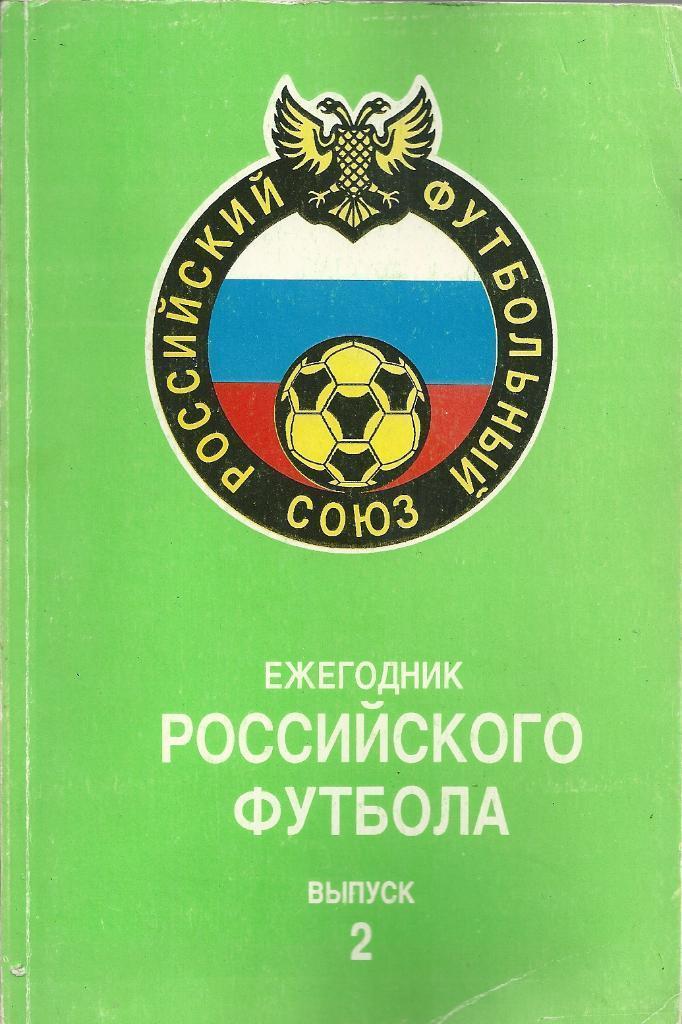 Ежегодник российского футбола выпуск 2