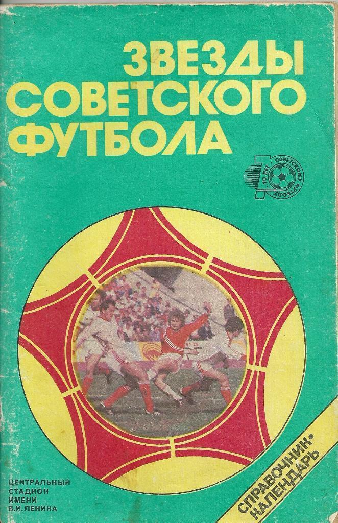 Звезды советского футбола