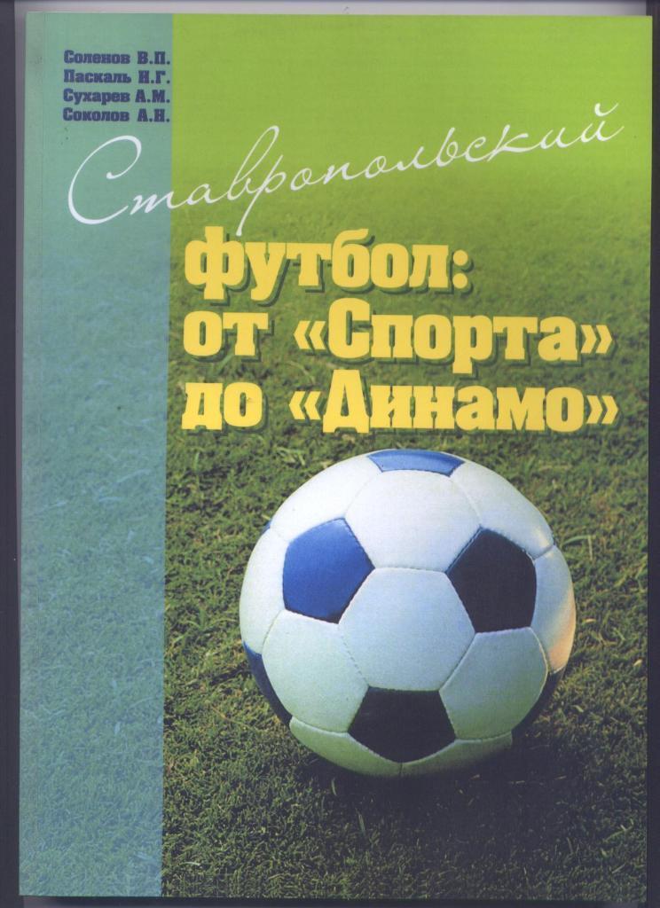 Ставропольский футбол От Спорта до Динамо
