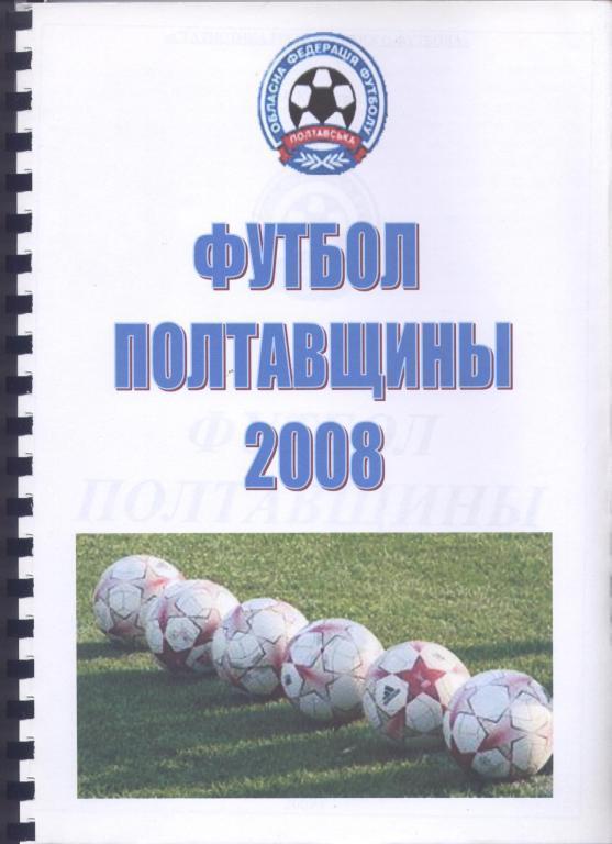 Футбол Полтавщины 2008