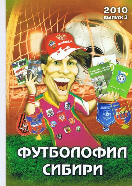 Футболофил Сибири.№ 3.2010