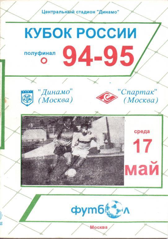 Динамо Москва - Спартак Москва - 1994 Кубок