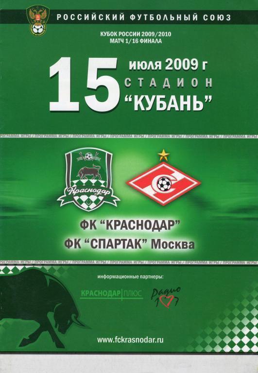 ФК Краснодар-Спартак Москва 2009 кубок