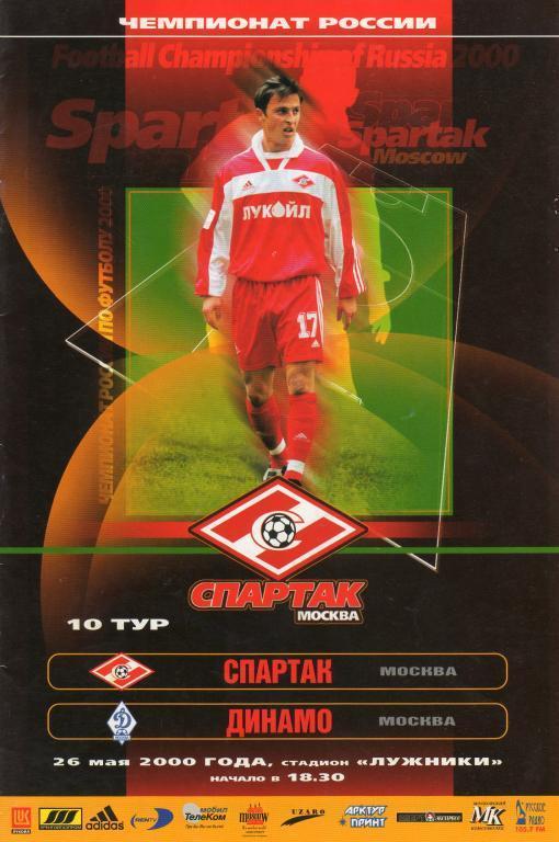 Спартак Москва - Динамо Москва 2000