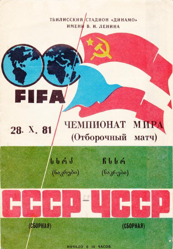 СССР - ЧССР 28.10.1981