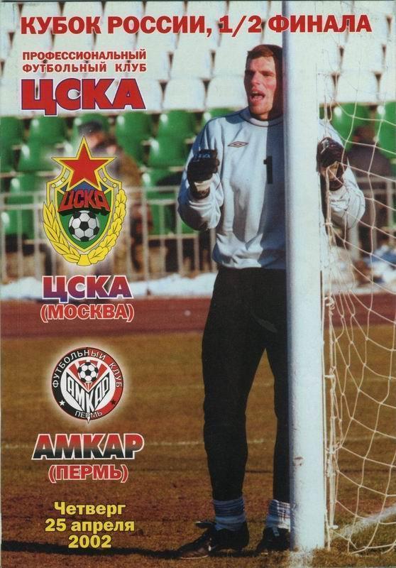 ЦСКА Москва - Амкар Пермь 2002 кубок