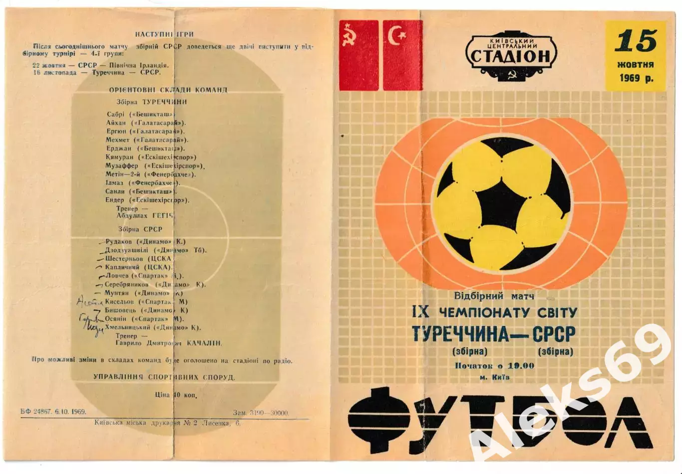 сборная СССР - сборная Турция. 1969 год. Отбор. матч Чемпионата Мира. 1