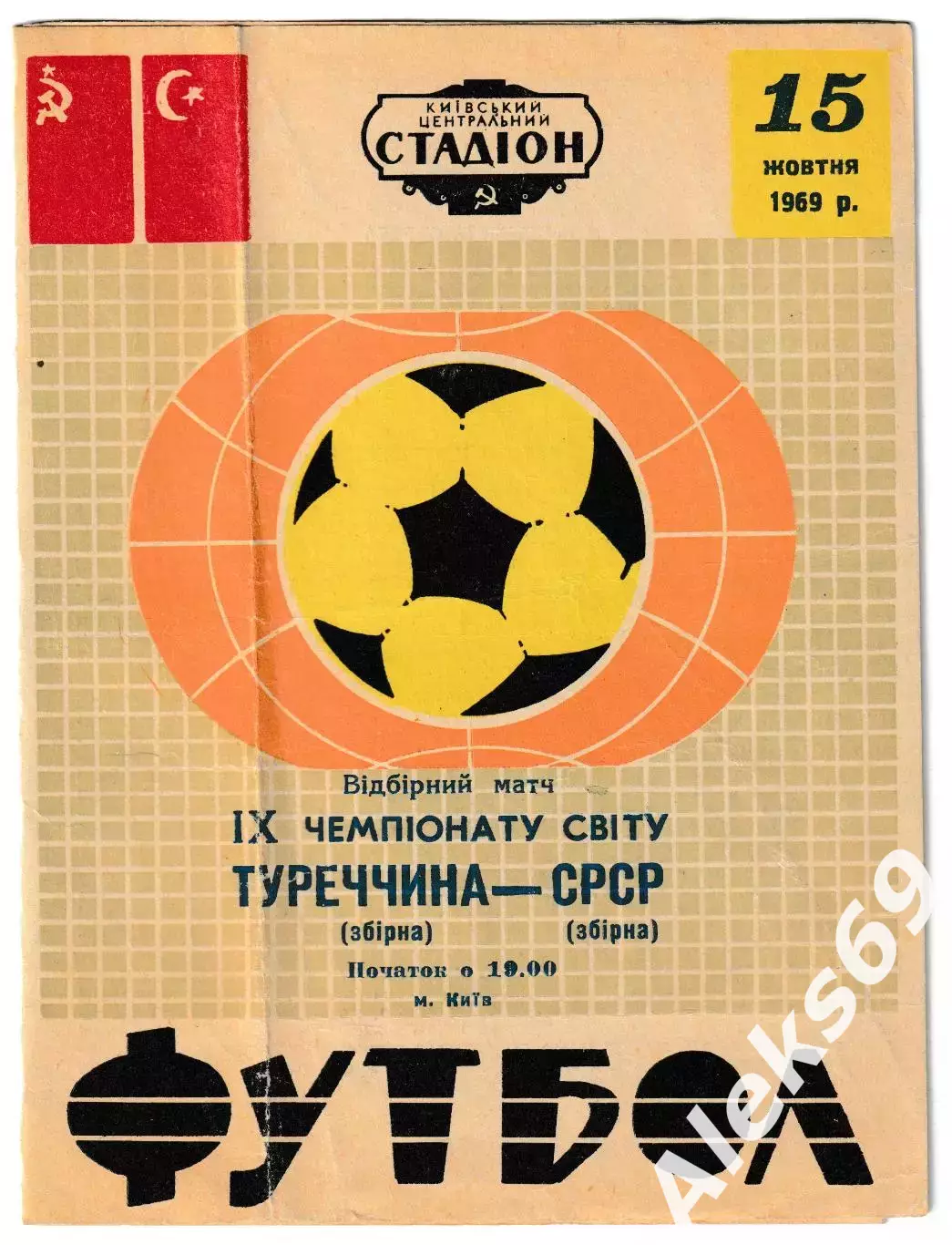 сборная СССР - сборная Турция. 1969 год. Отбор. матч Чемпионата Мира.