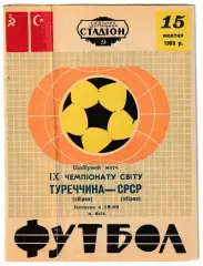 сборная СССР - сборная Турция. 1969 год. Отбор. матч Чемпионата Мира.