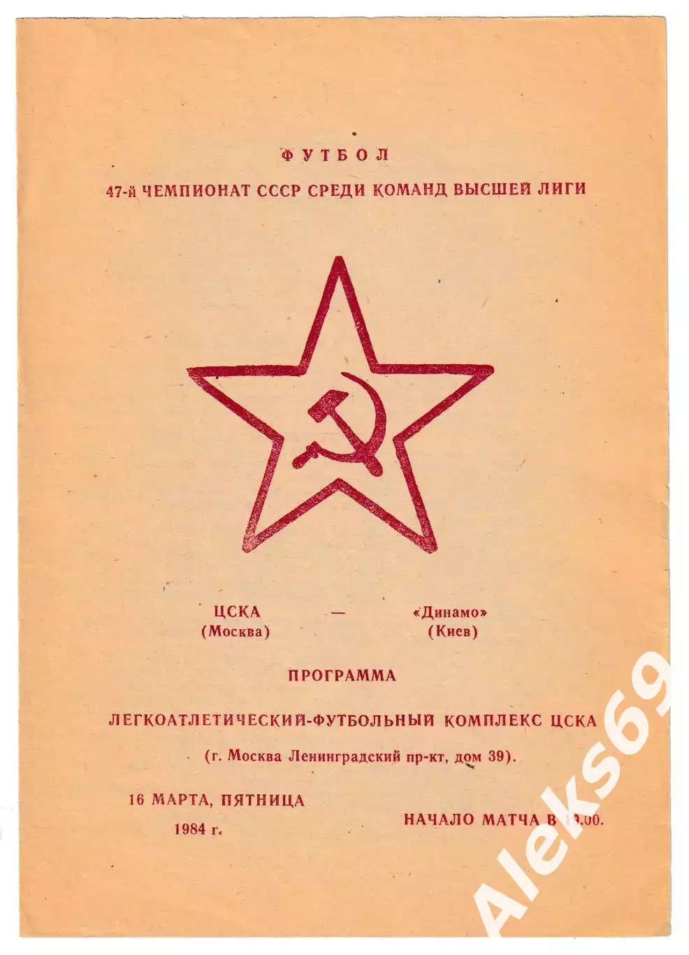 ЦСКА (Москва) - Динамо (Киев). 1984 год. Чемпионат СССР.