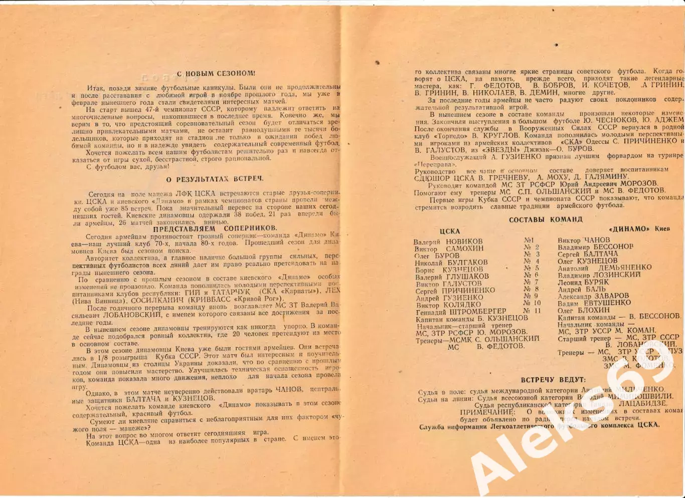 ЦСКА (Москва) - Динамо (Киев). 1984 год. Чемпионат СССР. 1