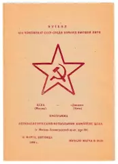 ЦСКА (Москва) - Динамо (Киев). 1984 год. Чемпионат СССР.