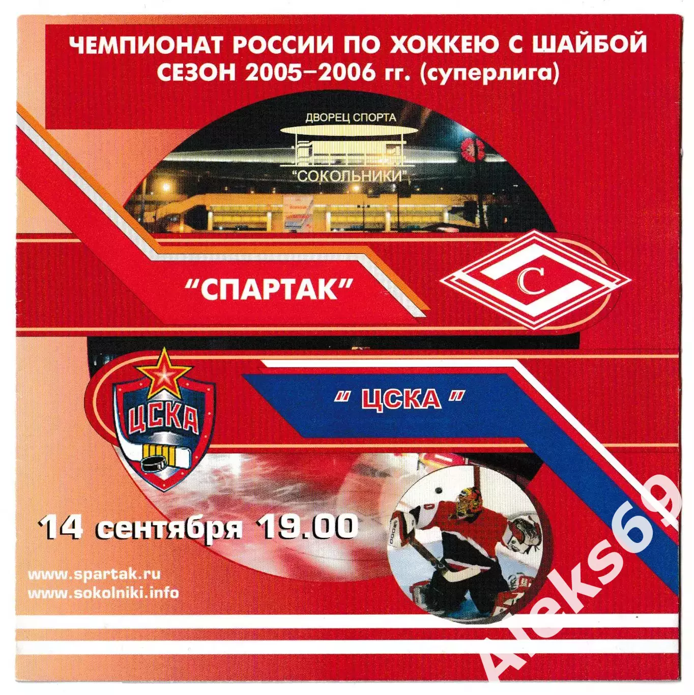 Спартак (Москва) - ЦСКА (Москва). 14 сентября 2005 года. Чемпионат России.