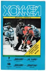 Динамо (Москва)- АК Барс (Казань) - Спартак (Москва). 7-10 октября 1995г.