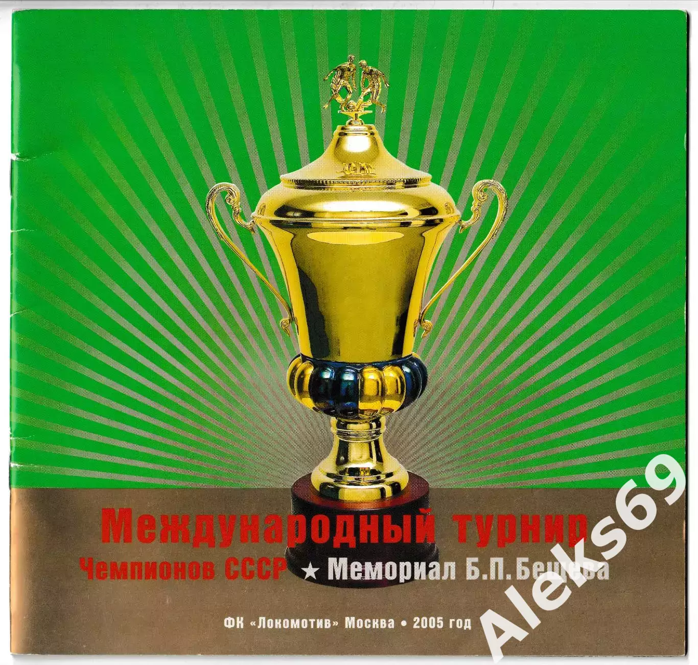 Мемориал Бещева. Турнир чемпионов СССР: Спартак,ЦСКА,Динамо,Локомотив и др