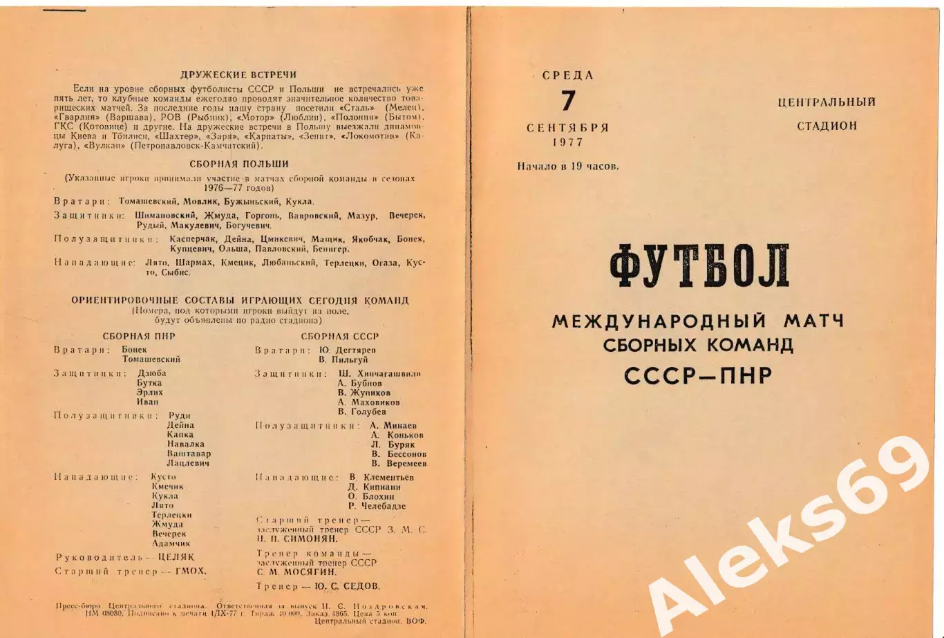 сборная СССР - сборная Польша. 1977 год. Товарищеский матч. 2