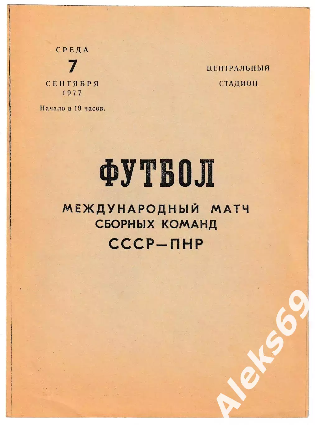 сборная СССР - сборная Польша. 1977 год. Товарищеский матч.