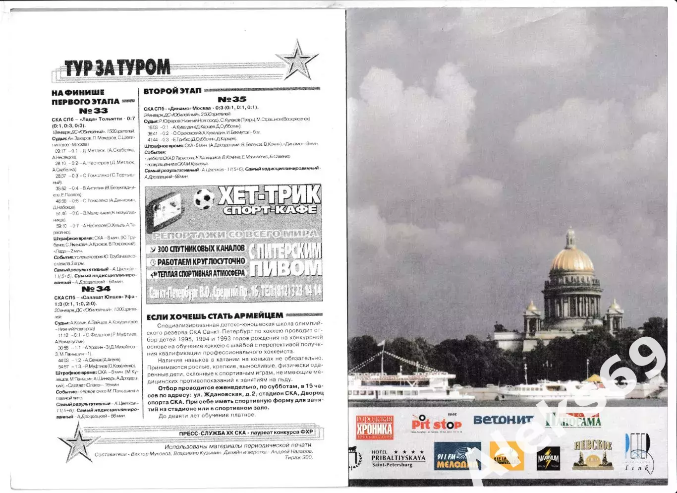 СКА (Санкт-Петербург) - ЦСКА (Москва). 15 февраля 2001 года. Чемпионат России. 2