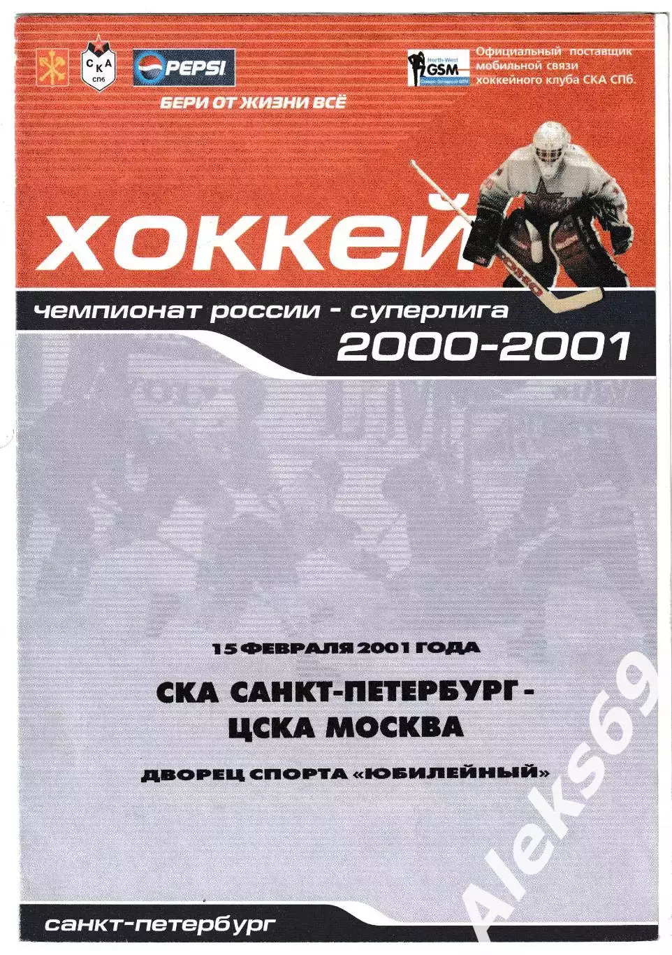 СКА (Санкт-Петербург) - ЦСКА (Москва). 15 февраля 2001 года. Чемпионат России.