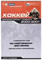 СКА (Санкт-Петербург) - ЦСКА (Москва). 15 февраля 2001 года. Чемпионат России.