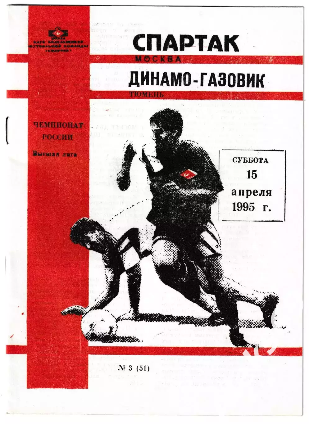 Спартак (Москва) - Динамо - Газовик (Тюмень). 1995 год. Чемпионат России.