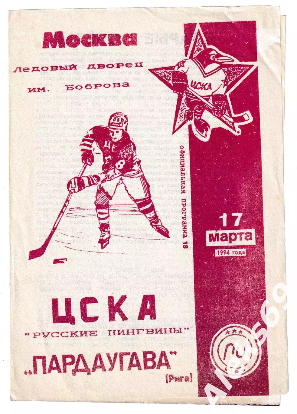 ЦСКА (Москва) - Пардаугава (Рига). 17 марта 1994 года. Чемпионат России.