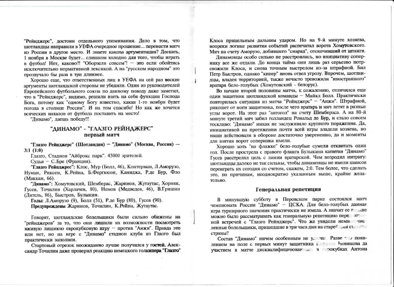 Динамо (Москва) - Глазго Рейнджерс (Шотландия). 2001 год. Кубок УЕФА. 1
