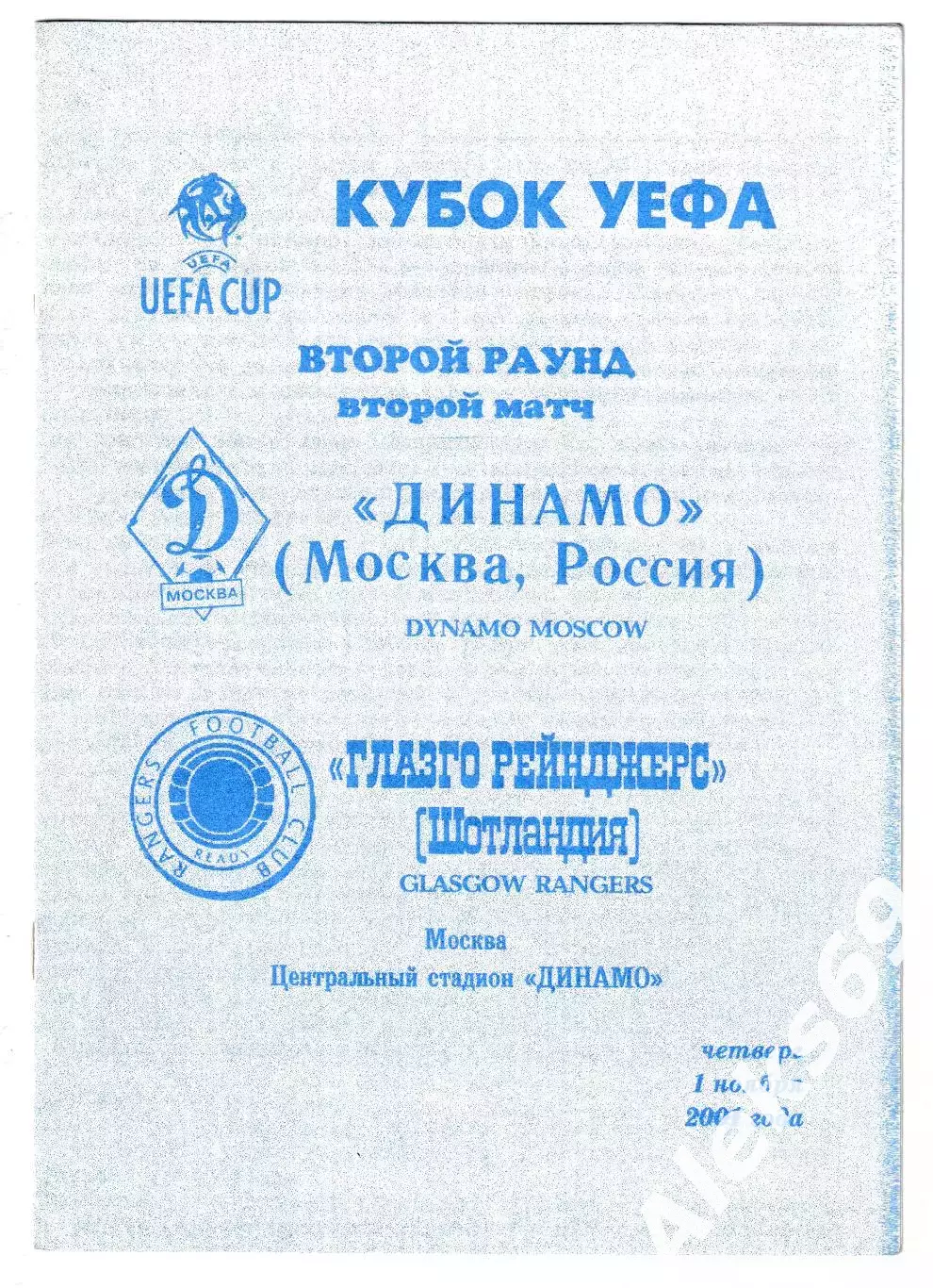 Динамо (Москва) - Глазго Рейнджерс (Шотландия). 2001 год. Кубок УЕФА.