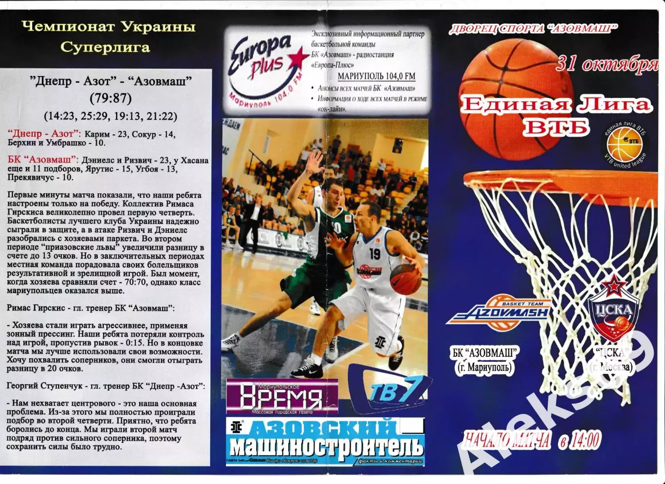 БК АЗОВМАШ (Мариуполь) - ЦСКА (Москва). 31 октября 2009 года. Единая Лига ВТБ. 2