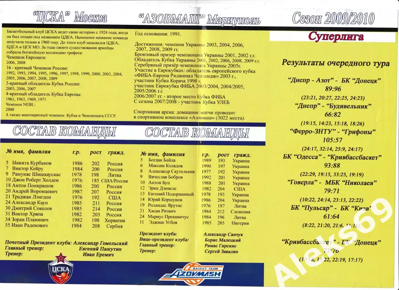 БК АЗОВМАШ (Мариуполь) - ЦСКА (Москва). 31 октября 2009 года. Единая Лига ВТБ. 1