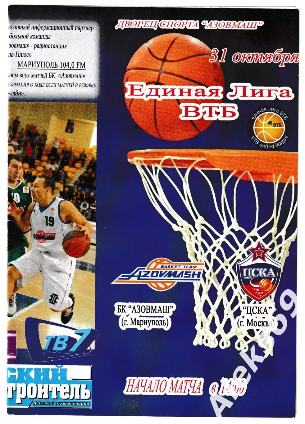 БК АЗОВМАШ (Мариуполь) - ЦСКА (Москва). 31 октября 2009 года. Единая Лига ВТБ.