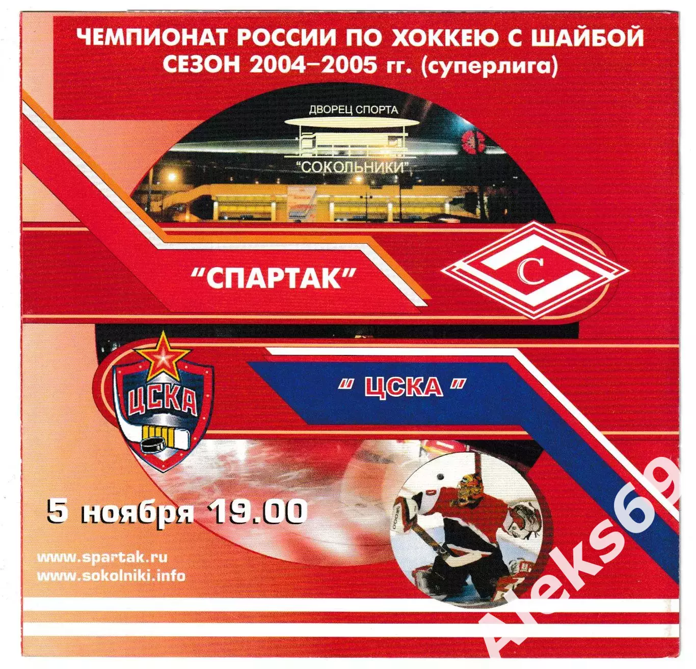 Спартак (Москва) - ЦСКА (Москва). 5 ноября 2004 года. Чемпионат России.