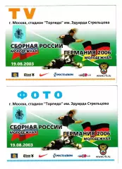 Молодежные сб.России - сб.Германии. 2003 год. Два служебных пропуска TV и ФОТО.