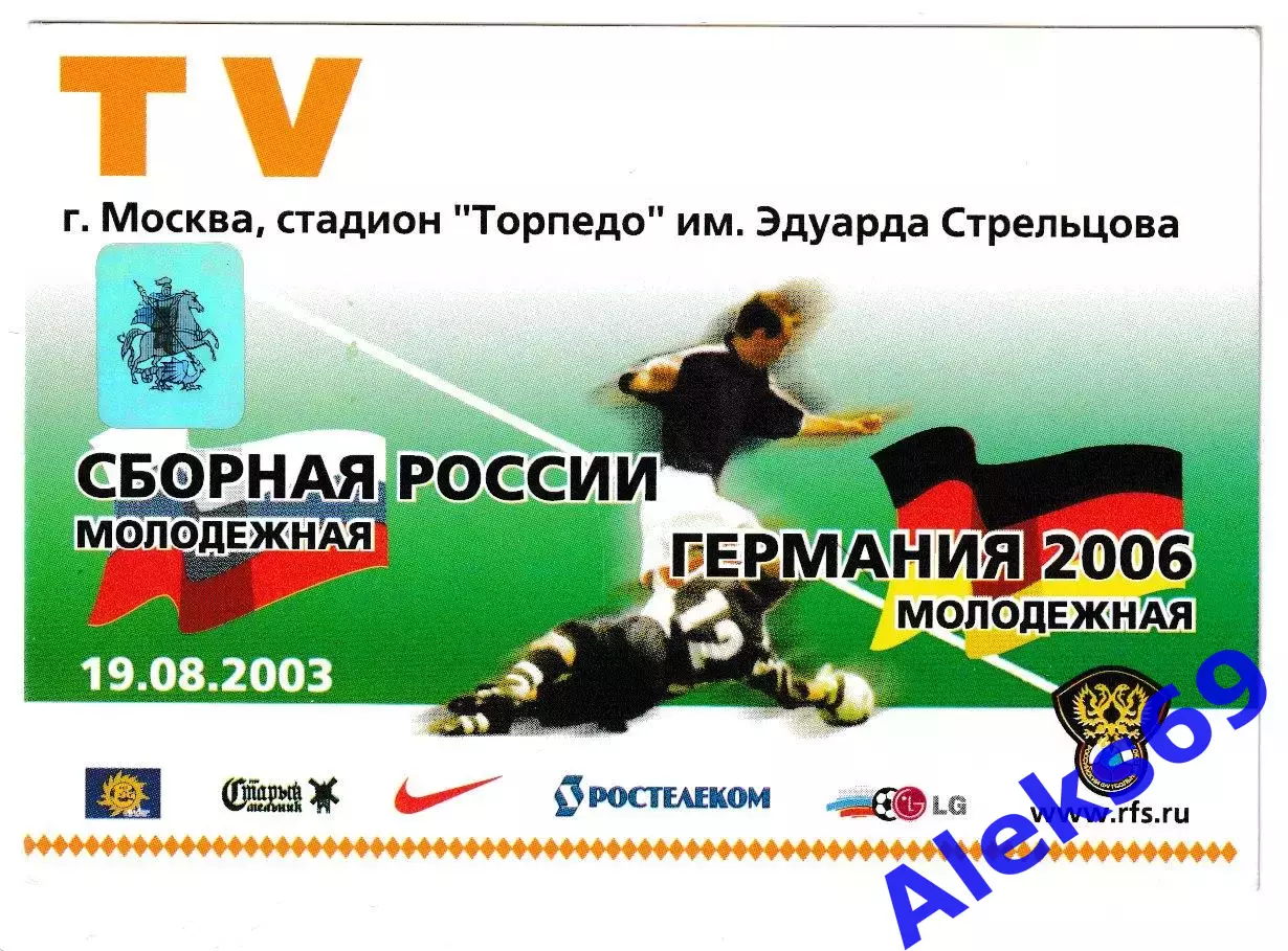 Молодежные сб.России - сб.Германии. 2003 год. Служебный пропуск TV.