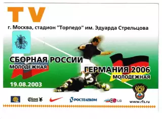 Молодежные сб.России - сб.Германии. 2003 год. Служебный пропуск TV.