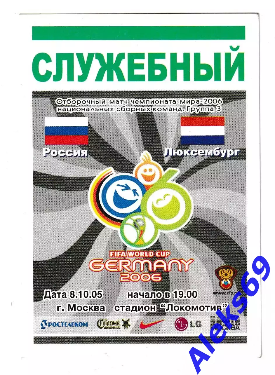 сборная России - сборная Люксембурга. 2005 год. Служебный пропуск.