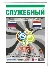 сборная России - сборная Люксембурга. 2005 год. Служебный пропуск.