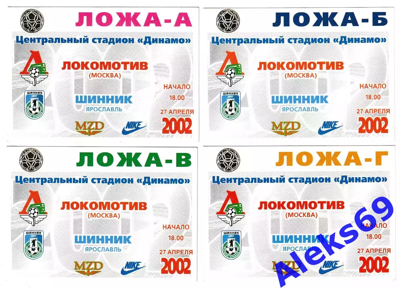 Локомотив (Москва) - Шинник (Ярославль) 2002 год. Четыре разных пропуска.