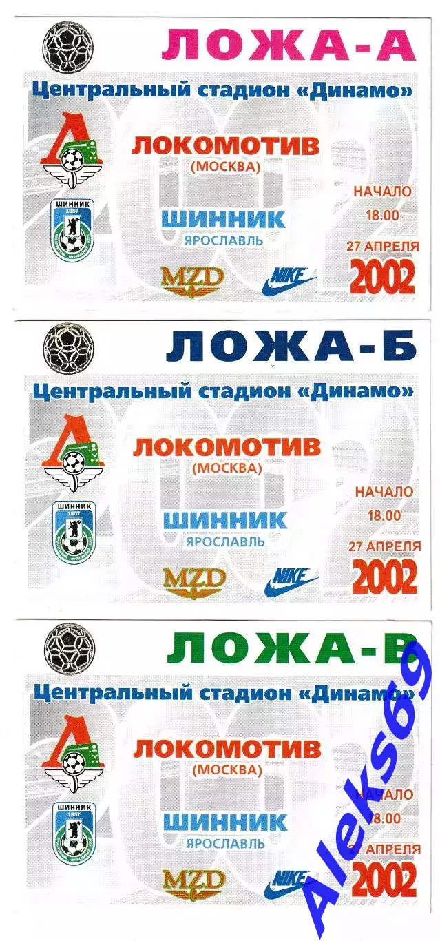 Локомотив (Москва) - Шинник (Ярославль) 2002 год. Три разных пропуска.