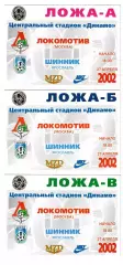 Локомотив (Москва) - Шинник (Ярославль) 2002 год. Три разных пропуска.