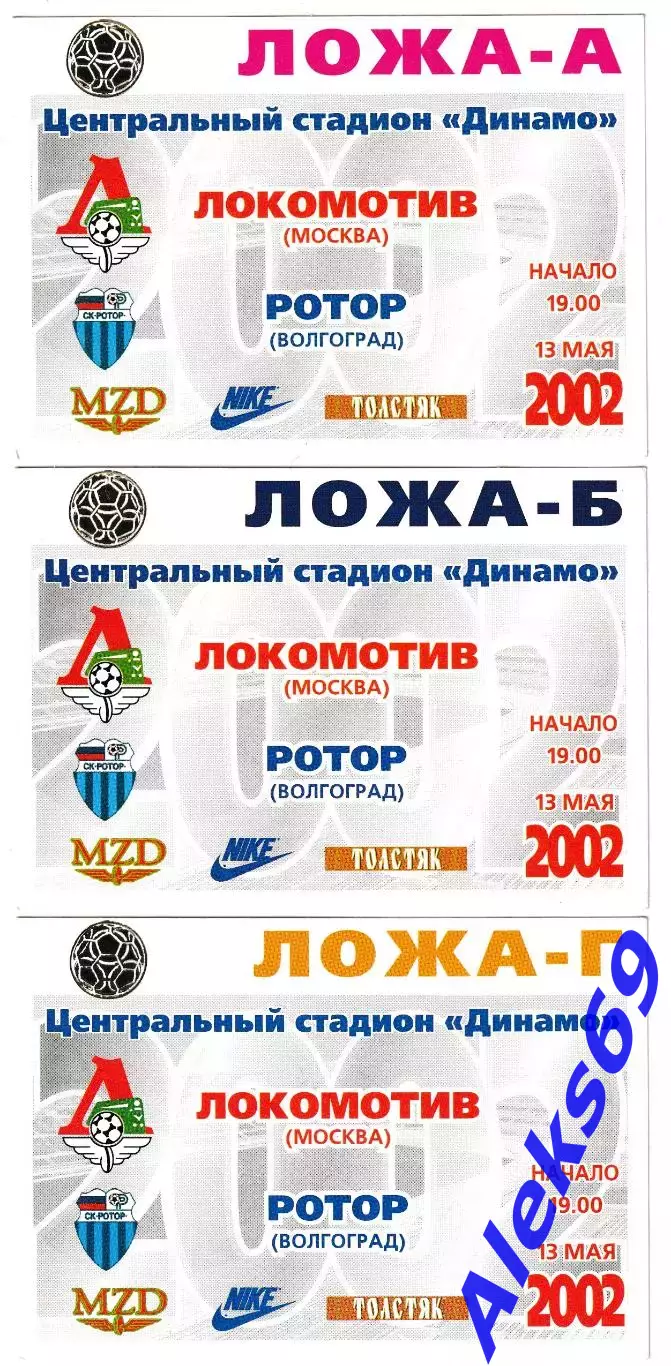 Локомотив (Москва) - Ротор (Волгоград) 2002 год. Три разных пропуска.