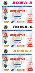 Локомотив (Москва) - Ротор (Волгоград) 2002 год. Три разных пропуска.