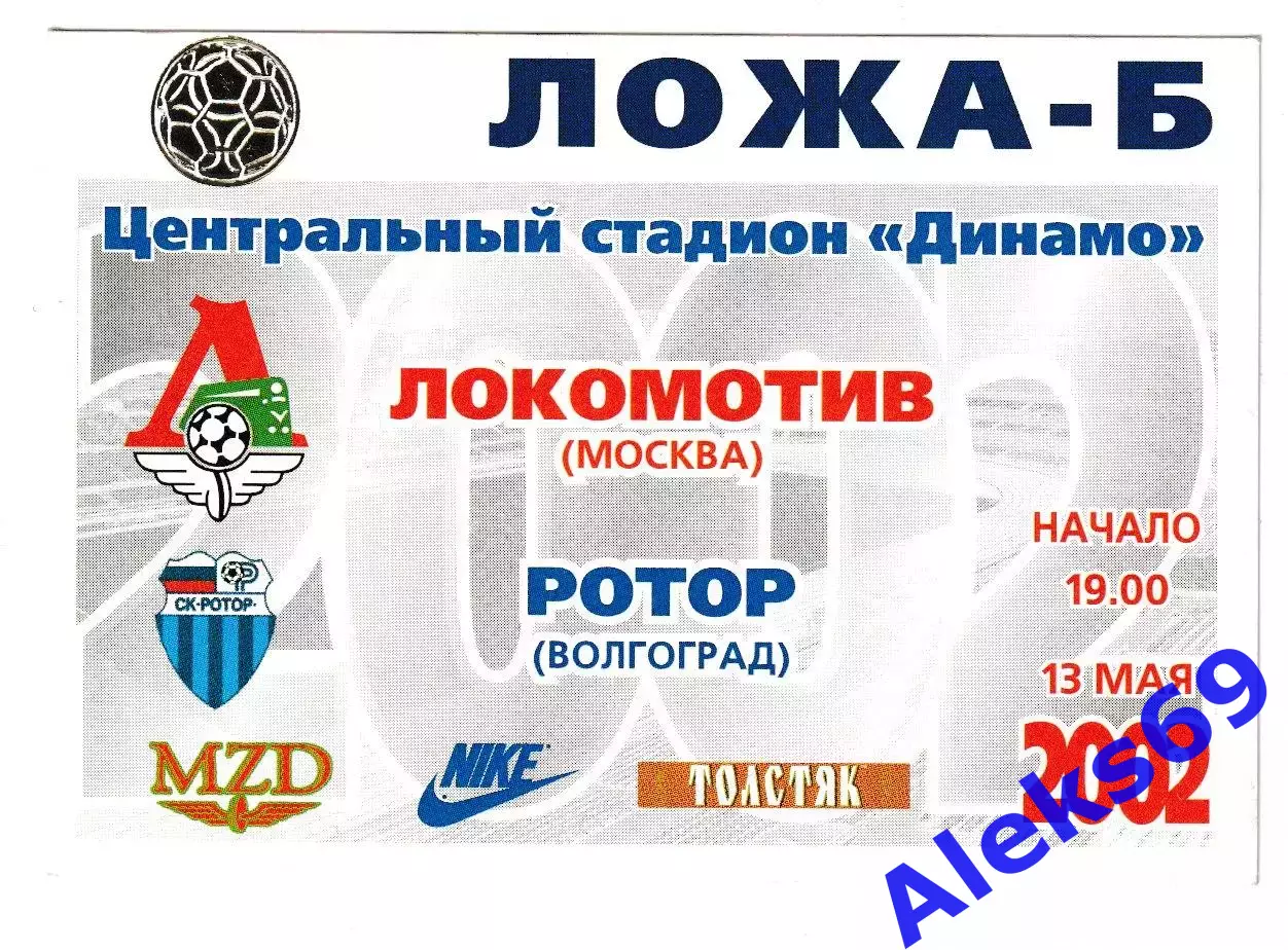 Локомотив (Москва) - Ротор (Волгоград) 2002 год. Служебный пропуск. ЛОЖА-Б.