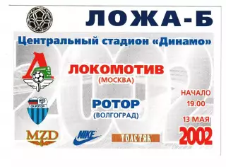 Локомотив (Москва) - Ротор (Волгоград) 2002 год. Служебный пропуск. ЛОЖА-Б.