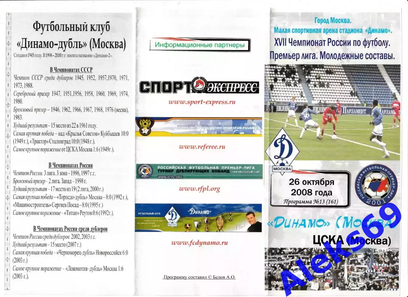 Динамо (Москва) - ЦСКА (Москва). 2008 год. Чемпионат России. (Дубль). 2