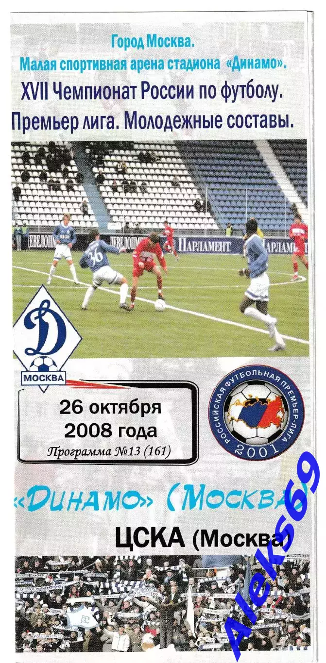 Динамо (Москва) - ЦСКА (Москва). 2008 год. Чемпионат России. (Дубль).