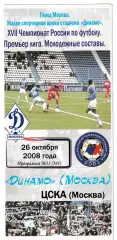 Динамо (Москва) - ЦСКА (Москва). 2008 год. Чемпионат России. (Дубль).